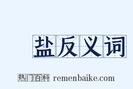 韲盐反义词是什么意思的图片